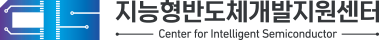 지능형반도체개발지원센터